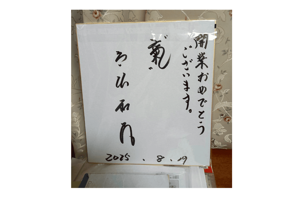 立浪和義さんのサイン