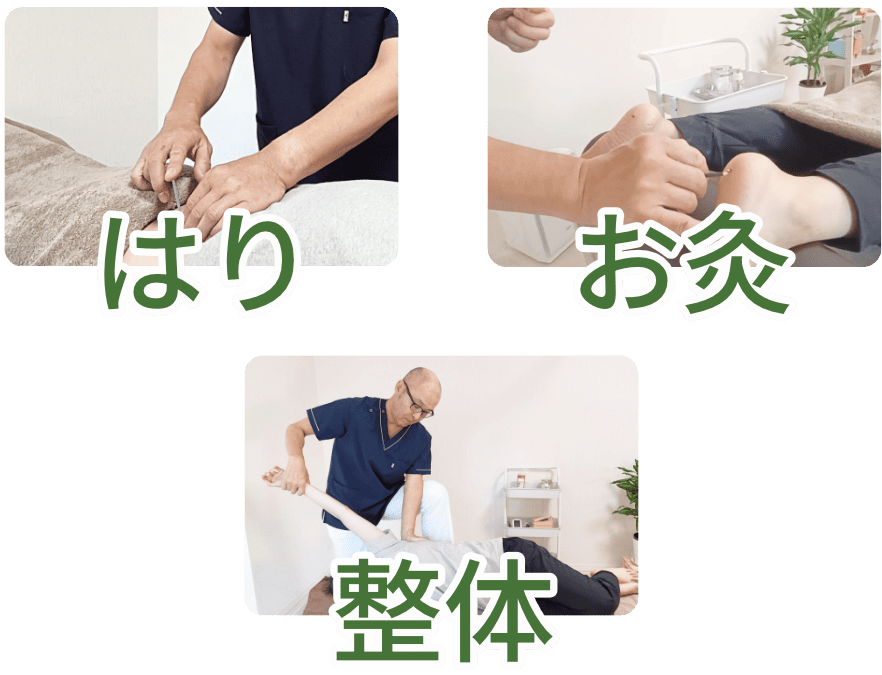 はり・お灸・整体