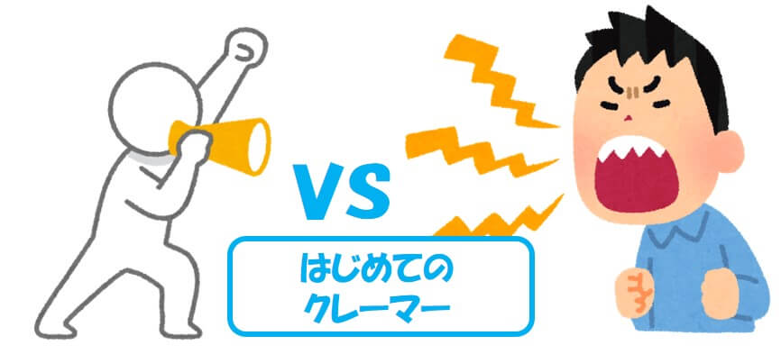 はじめてのクレーマー患者【出禁も検討しよう】