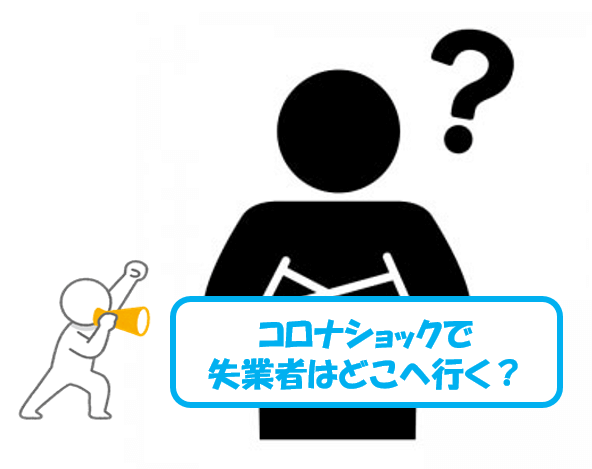 コロナショックで失業者はどこへ?