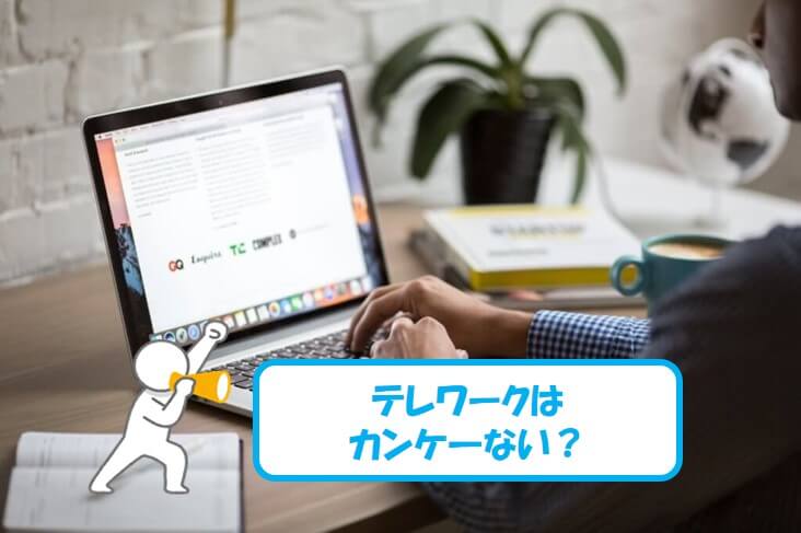 【テレワーク時代の到来?】医療&介護のような”現場作業の価値”を見直そう