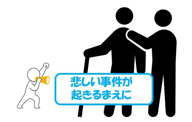 介護難民、介護離職をなくしたい。
