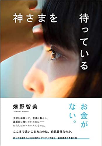 神様を待っている