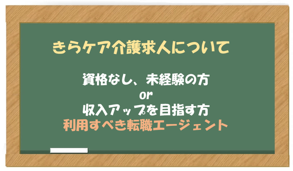 きらケア介護 資格なし 未経験 解説