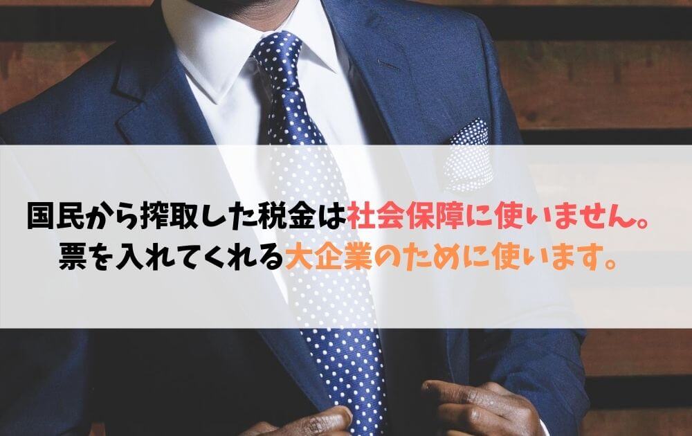 介護職の給料をあがらない理由は税金を大企業に渡さないといけないから