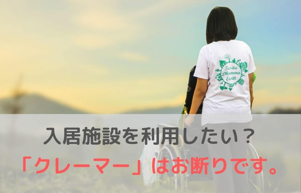 【親を介護施設へ入居させたい】絶対に注意すべきポイントは1つ