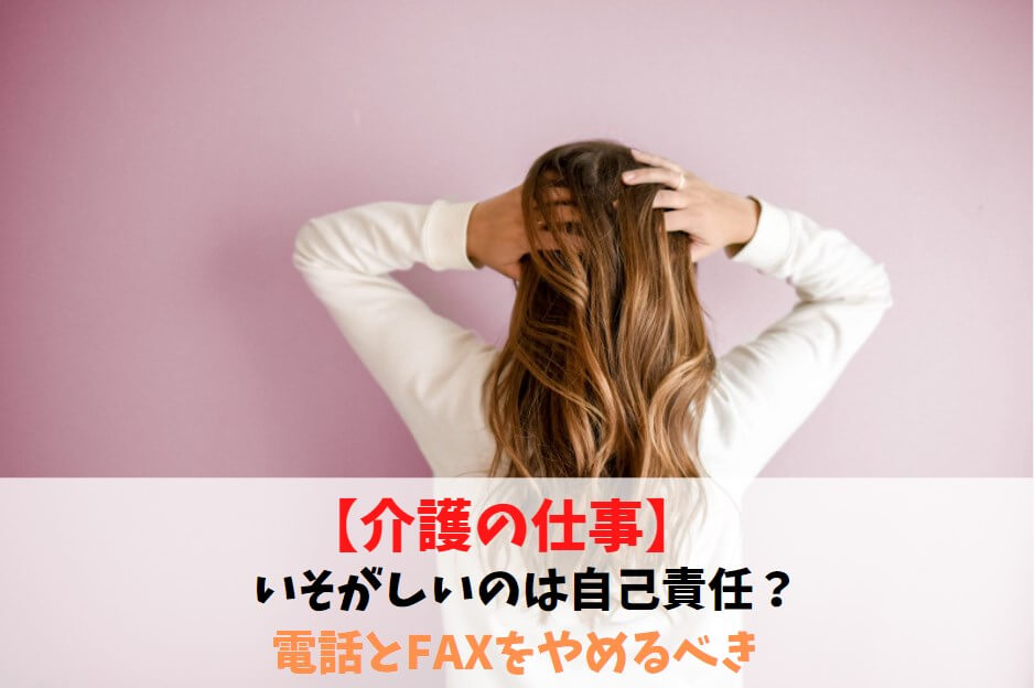 介護業界はいまだに電話&FAXが主流