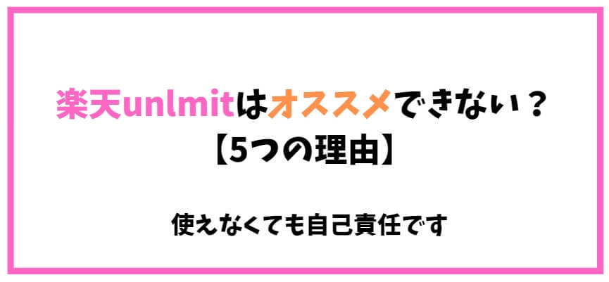 【楽天unlimit】1年間無料でもオススメできない理由【5つ】