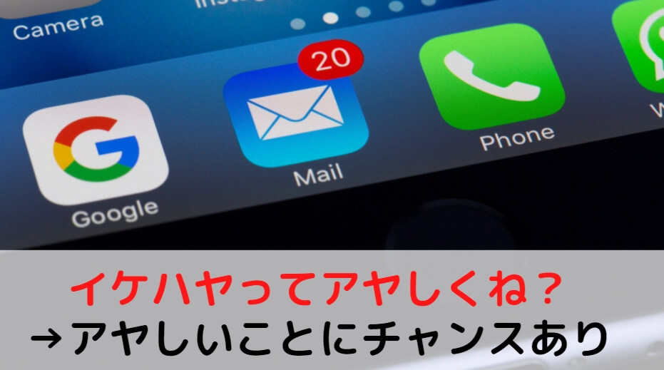 【イケハヤってアヤしくね?】そんなボクがメルマガ登録をしたワケ