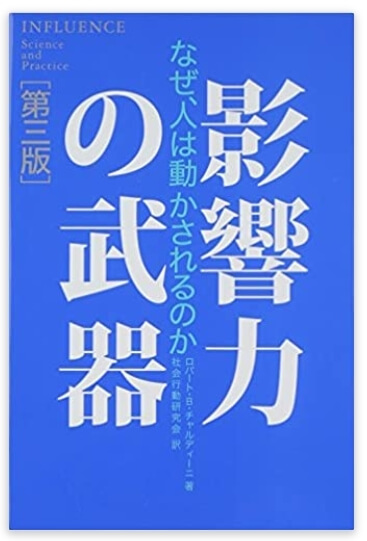 影響力の武器 表紙