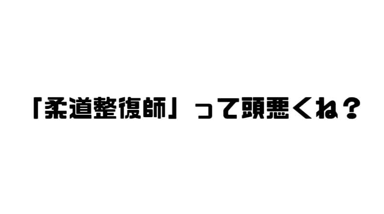 柔道整復師は頭が悪い?原因は?柔道整復師が解説する