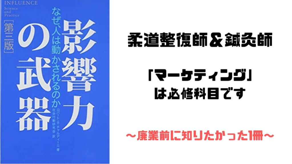 【柔整&鍼灸】もはや必修科目?マーケティング関連書籍 『影響力の武器』