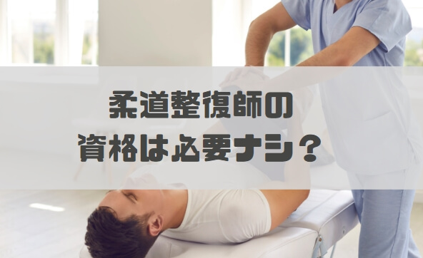 柔道整復師の仕事に資格はいらない?→完璧に間違い【柔道整復師が解説】